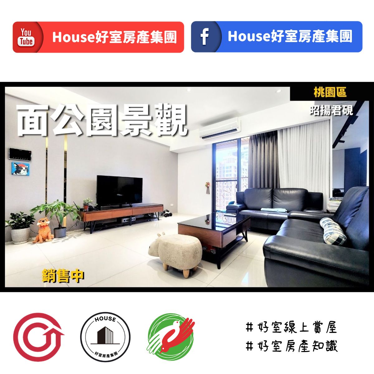 桃園區蘆竹區買屋賣屋購屋推薦，好房House好室房產集團桃園區房屋昭揚君硯四房雙車位線上瞭好屋桃園買屋賣屋購屋，House好室房產集團真心推薦。