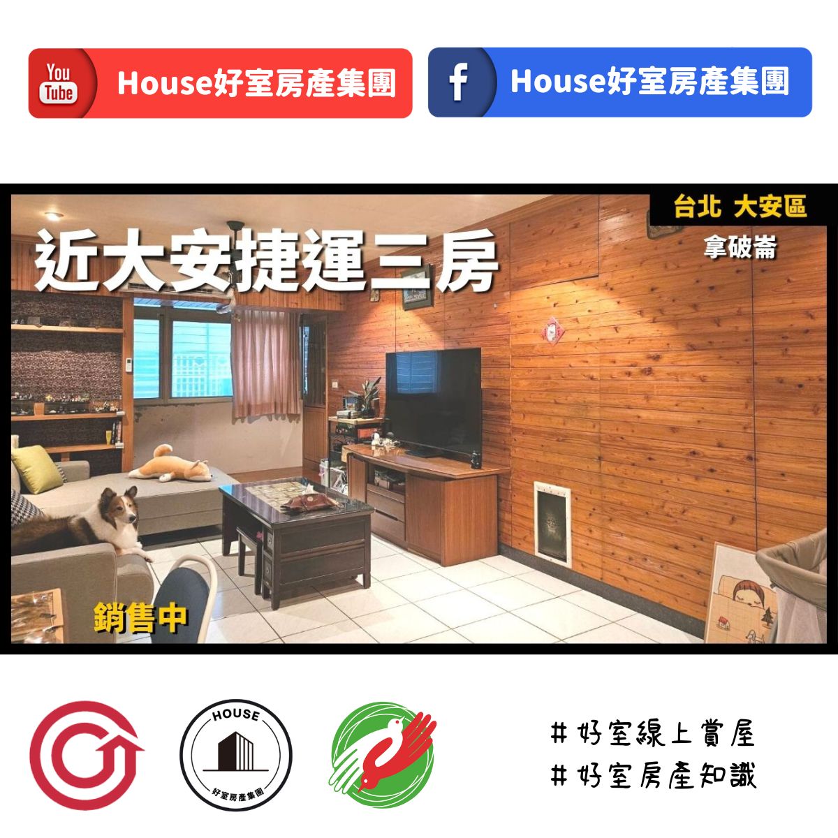 桃園區蘆竹區買屋賣屋購屋推薦，好房House好室房產集團台北大安區拿破侖大廈稀有三房線上瞭好屋桃園買屋賣屋購屋，House好室房產集團真心推薦。