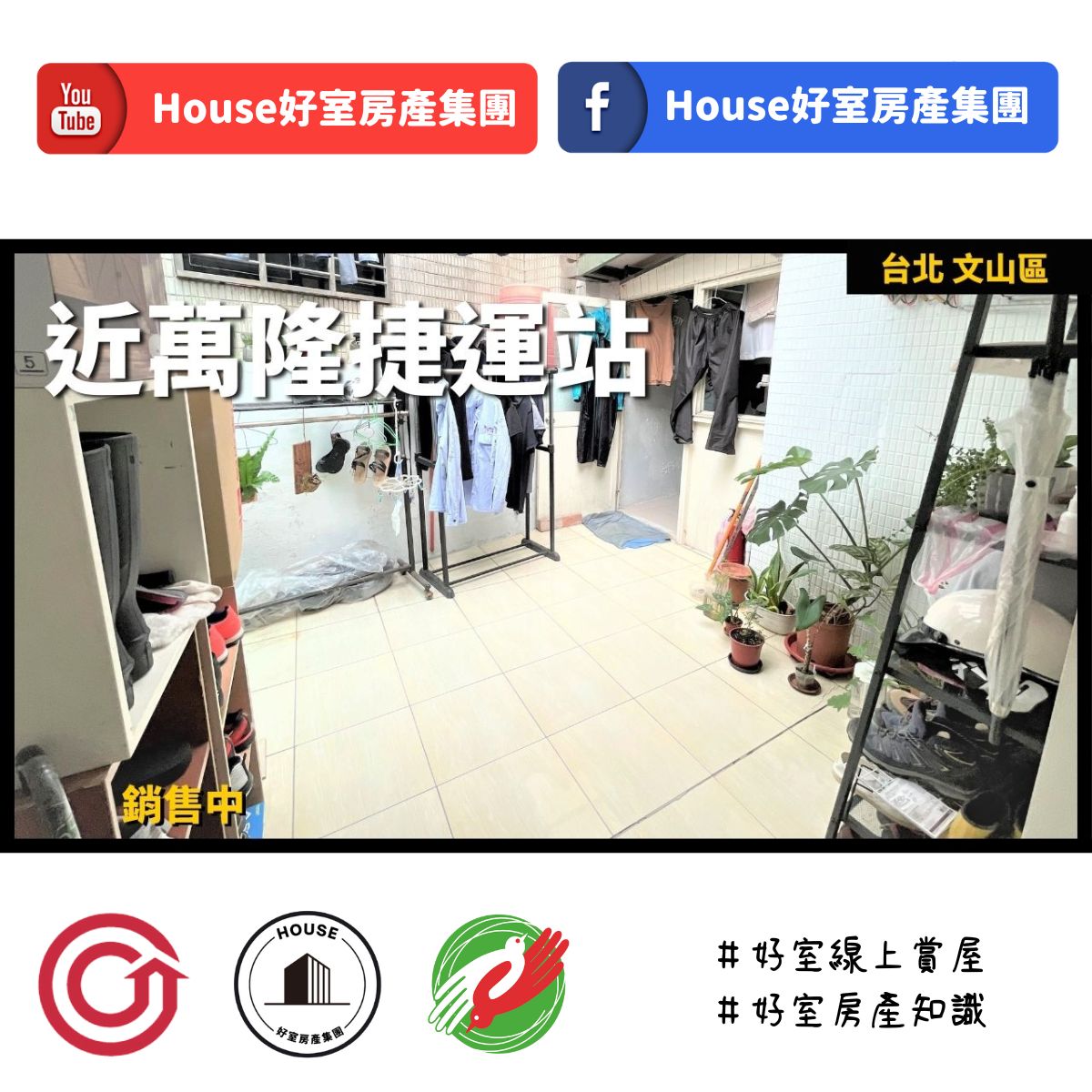 桃園區蘆竹區買屋賣屋購屋推薦，好房House好室房產集團台北文山區近萬隆捷運台大師大美寓線上瞭好屋桃園買屋賣屋購屋，House好室房產集團真心推薦。