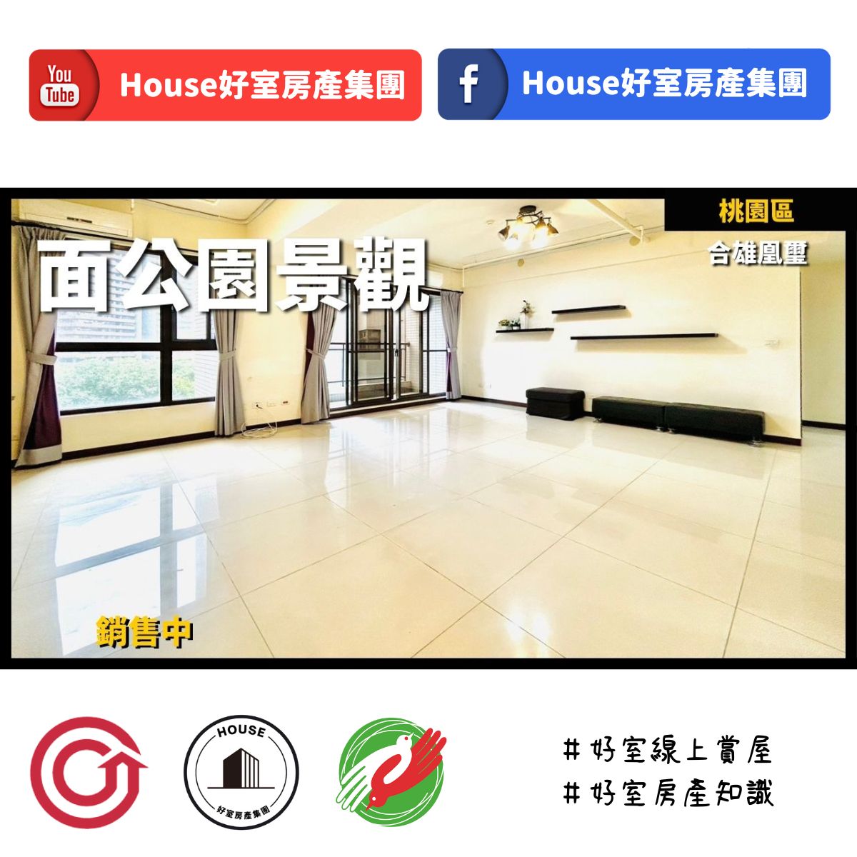 桃園區蘆竹區買屋賣屋購屋推薦，好房House好室房產集團桃園區房屋合雄凰璽公園景觀戶線上瞭好屋桃園買屋賣屋購屋，House好室房產集團真心推薦。IG