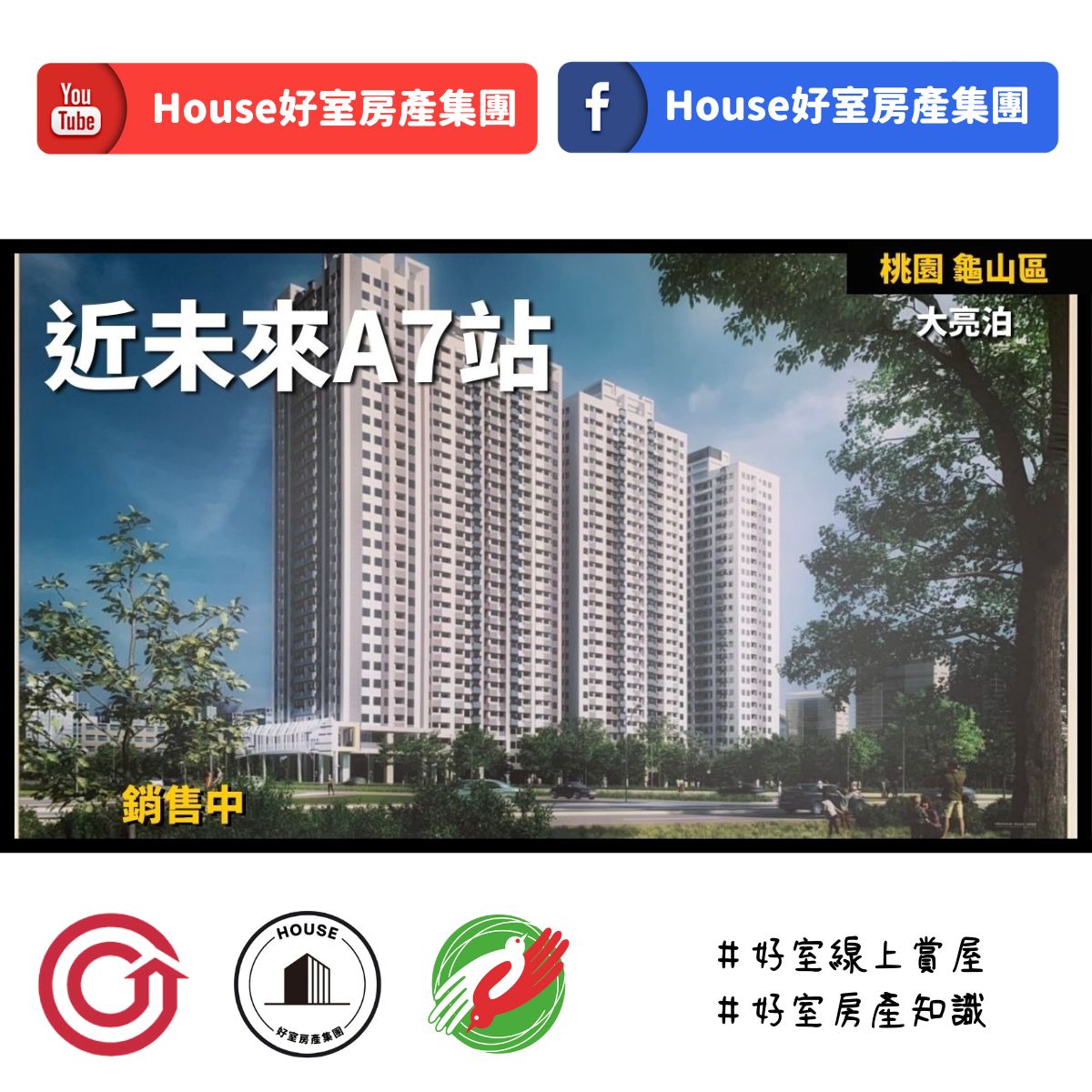 桃園區蘆竹區買屋賣屋購屋推薦，好房House好室房產集團桃園區房屋大亮泊2房車捷運宅線上瞭好屋桃園買屋賣屋購屋，House好室房產集團真心推薦。IG