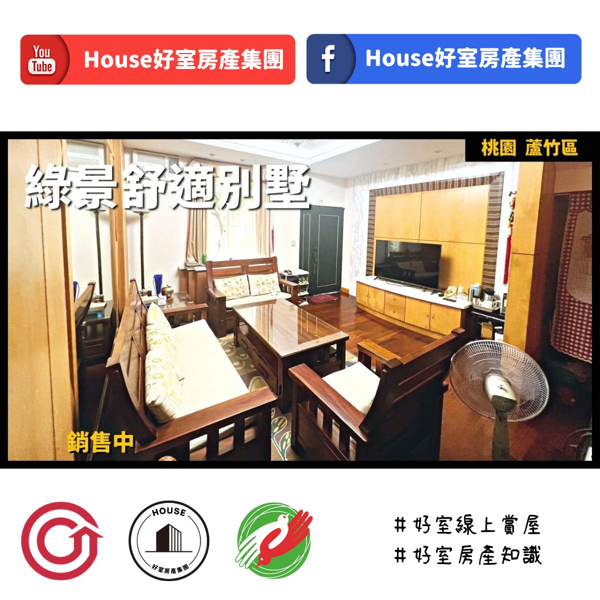 桃園區蘆竹區買屋賣屋購屋推薦，好房House好室房產集團桃園區南崁頂級綠景舒適優質別墅線上瞭好屋桃園買屋賣屋購屋，House好室房產集團真心推薦。