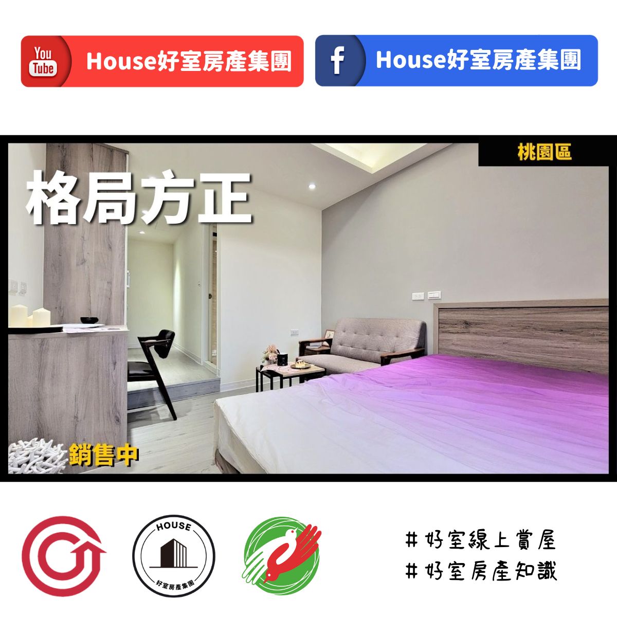 桃園區蘆竹區買屋賣屋購屋推薦，好房House好室房產集團桃園區房屋龍壽街公寓收租頂加線上瞭好屋桃園買屋賣屋購屋，House好室房產集團真心推薦。