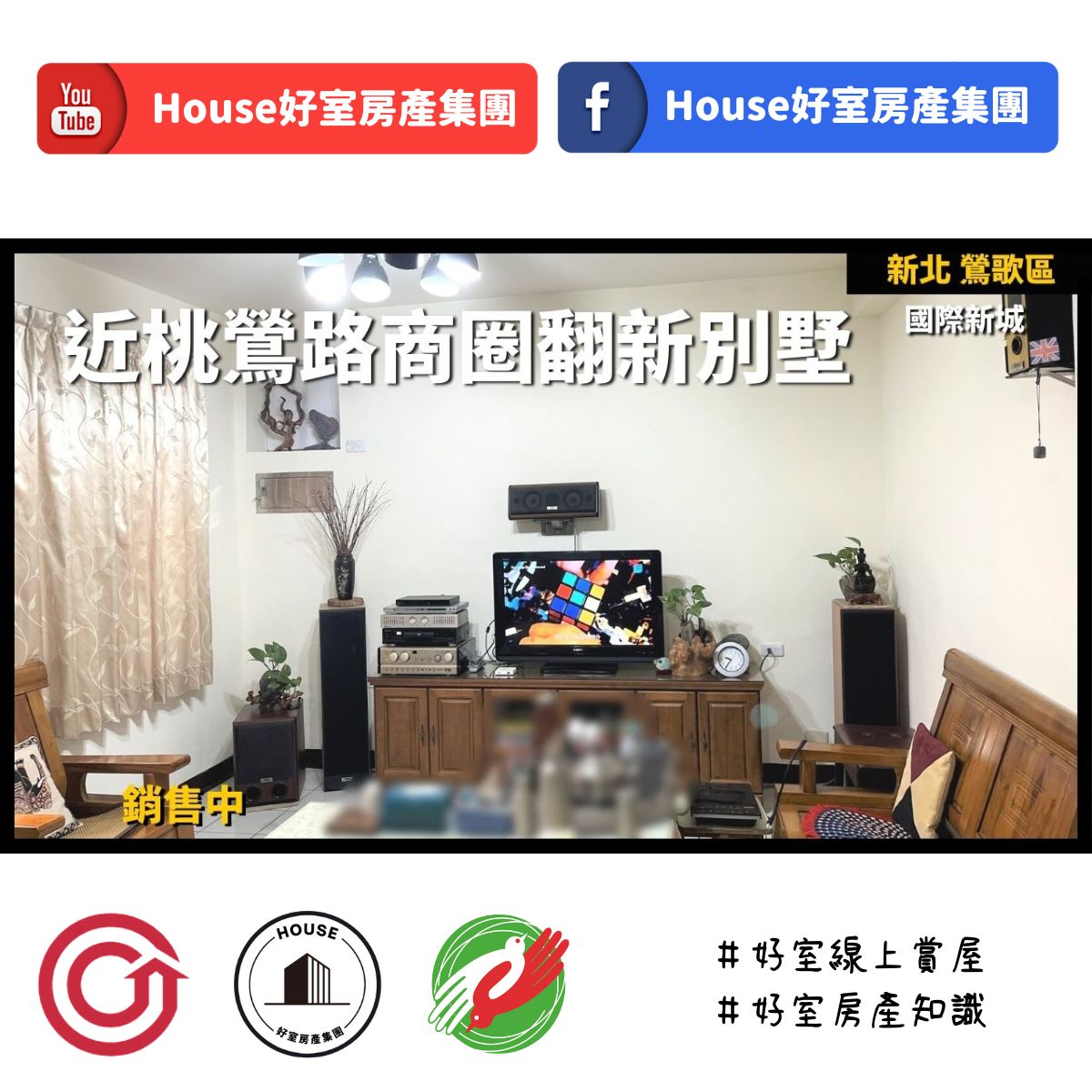 Ig桃園區蘆竹區買屋賣屋購屋推薦，好房house好室房產集團新北鶯歌區國際新城翻新別墅線上瞭好屋桃園買屋賣屋購屋，house好室房產集團真心推薦。