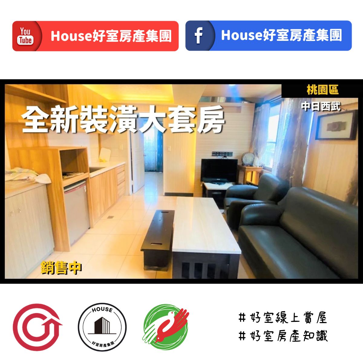 Ig桃園區蘆竹區買屋賣屋購屋推薦，好房house好室房產集團桃園區房屋中日西武全新裝潢大套房線上瞭好屋桃園買屋賣屋購屋，house好室房產集團真心推薦。