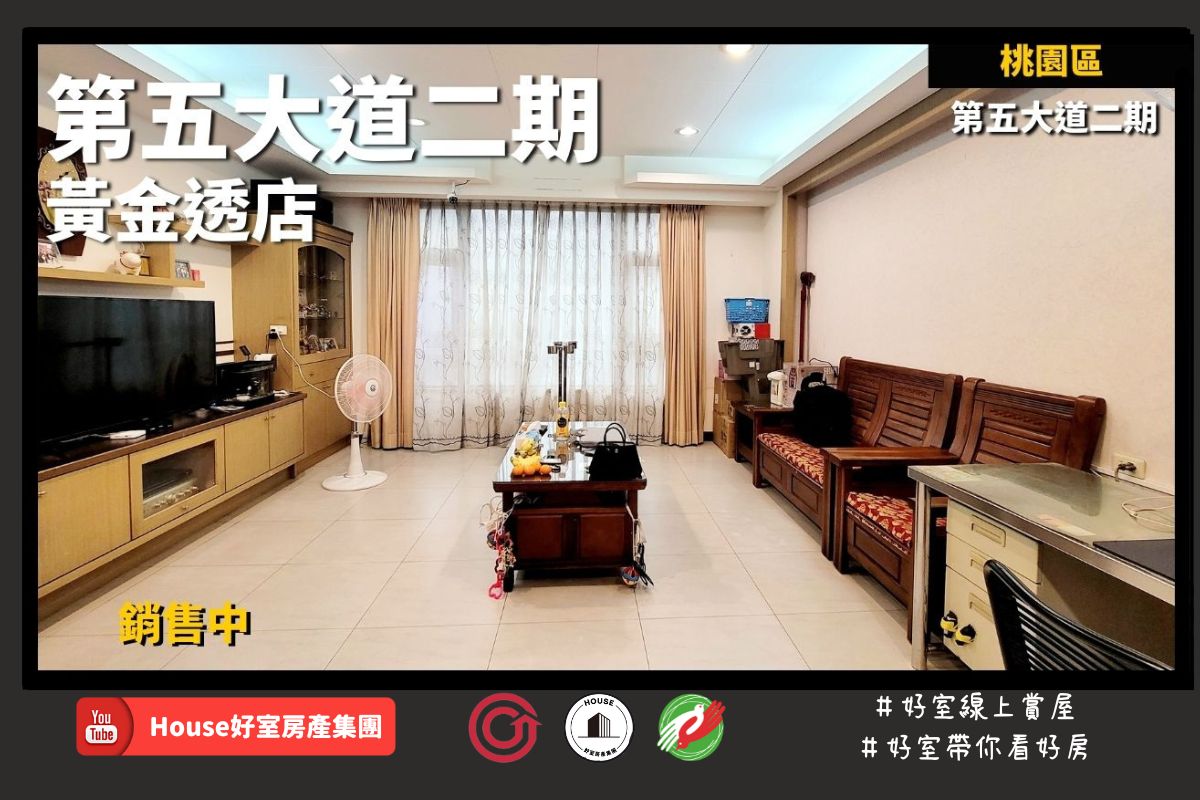桃園區蘆竹區買屋賣屋購屋推薦，好房House好室房產集團桃園區房屋第五大道二期黃金透店線上瞭好屋桃園買屋賣屋購屋，House好室房產集團真心推薦。