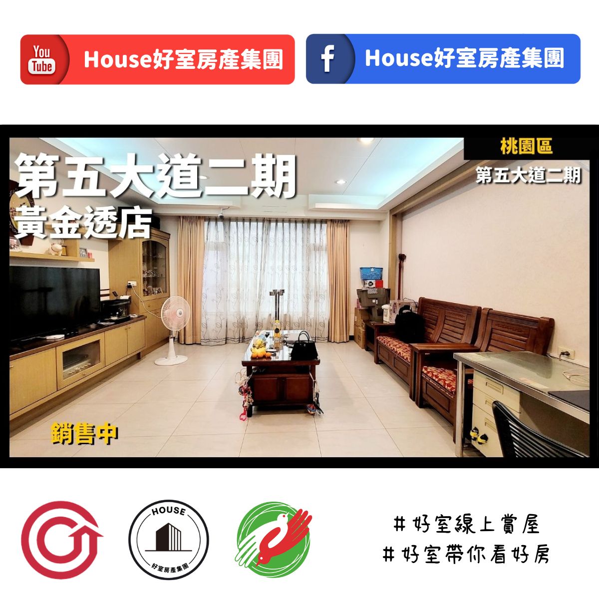 桃園區蘆竹區買屋賣屋購屋推薦，好房House好室房產集團桃園區房屋第五大道二期黃金透店線上瞭好屋桃園買屋賣屋購屋，House好室房產集團真心推薦。
