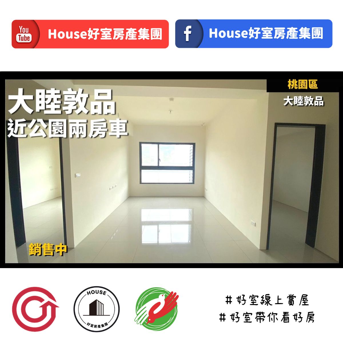 桃園區蘆竹區買屋賣屋購屋推薦，好房house好室房產集團桃園區房屋大睦敦品近公園兩房車瞭好屋桃園買屋賣屋購屋，house好室房產集團真心推薦。