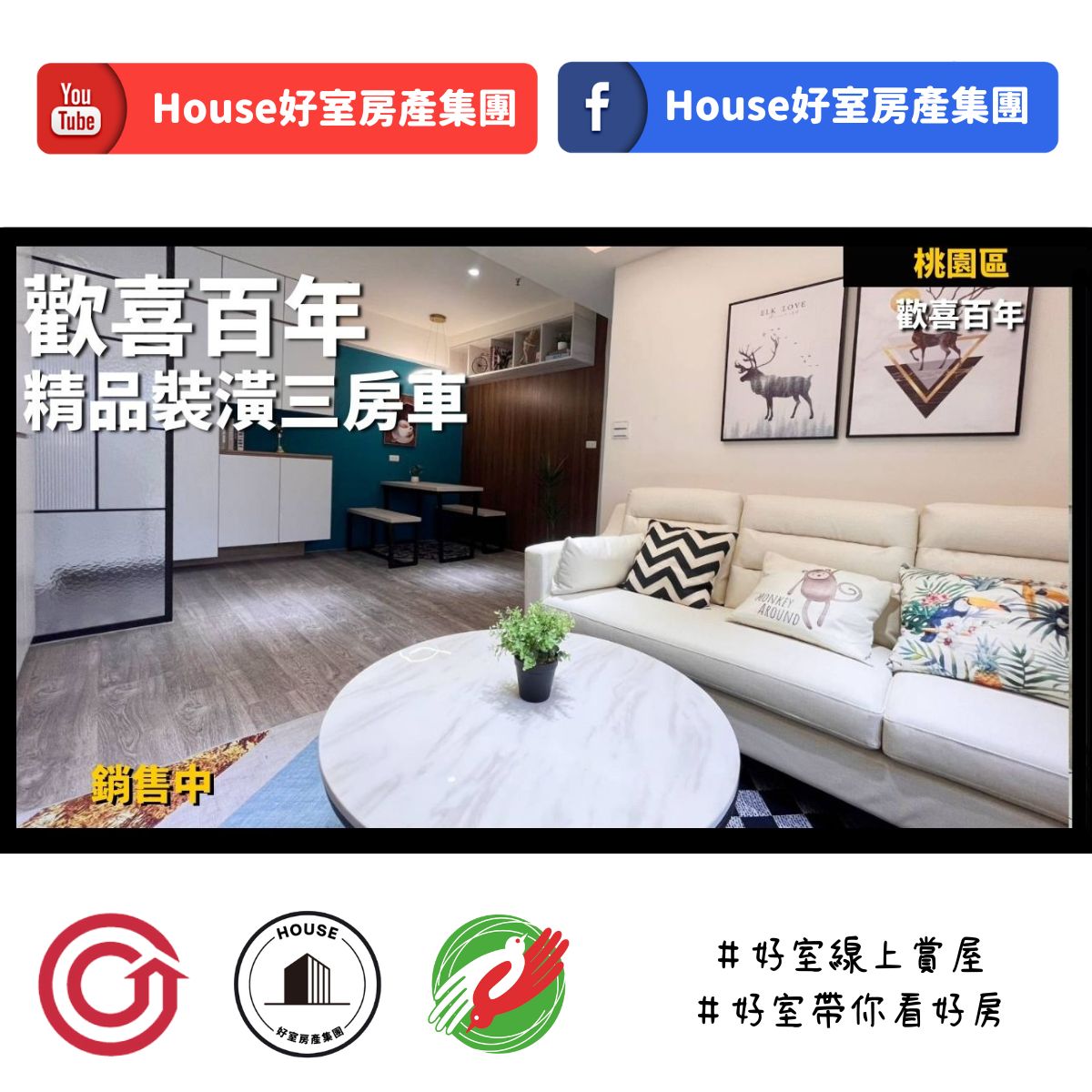 桃園區蘆竹區買屋賣屋購屋推薦，好房house好室房產集團桃園區房屋歡喜百年精品裝潢三房車線上瞭好屋桃園買屋賣屋購屋，house好室房產集團真心推薦。
