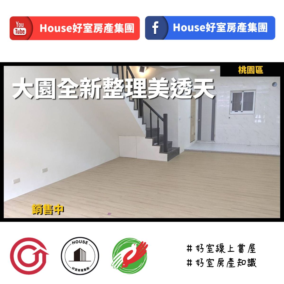 桃園區蘆竹區買屋賣屋購屋推薦，好房House好室房產集團桃園區房屋長松家閤優美透天線上瞭好屋桃園買屋賣屋購屋，House好室房產集團真心推薦。