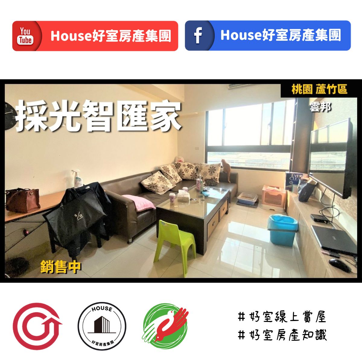 桃園區蘆竹區買屋賣屋購屋推薦，好房House好室房產集團桃園區南崁雲邦採光智匯2房車位線上瞭好屋桃園買屋賣屋購屋，House好室房產集團真心推薦。