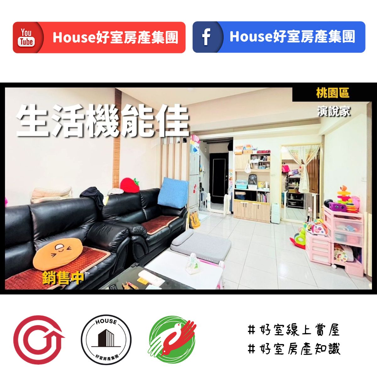 桃園區蘆竹區買屋賣屋購屋推薦，好房House好室房產集團桃園區房屋近交流道演說家3房線上瞭好屋桃園買屋賣屋購屋，House好室房產集團真心推薦。