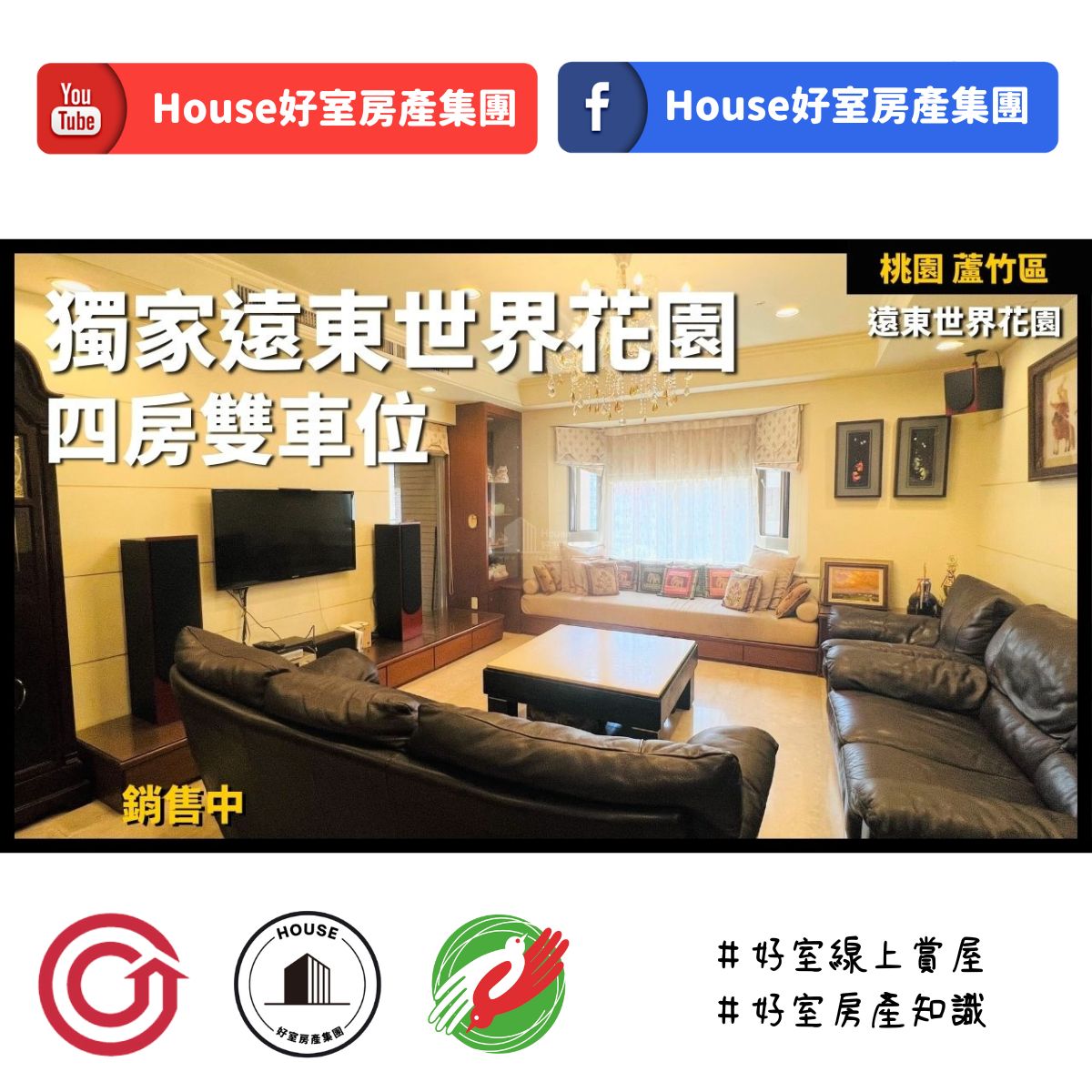 桃園區蘆竹區買屋賣屋購屋推薦，好房House好室房產集團桃園區南崁獨家遠東世界花園四房雙車位線上瞭好屋桃園買屋賣屋購屋，House好室房產集團真心推薦。