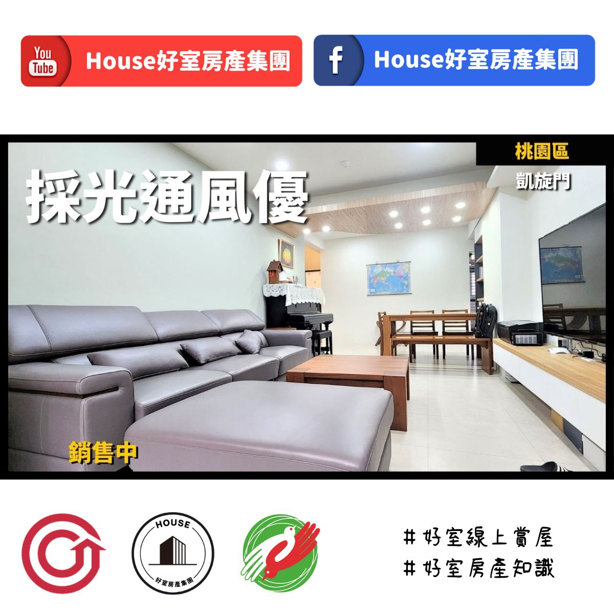 桃園區蘆竹區買屋賣屋購屋推薦，好房House好室房產集團桃園區房屋凱旋門精緻採光3房線上瞭好屋桃園買屋賣屋購屋，House好室房產集團真心推薦。