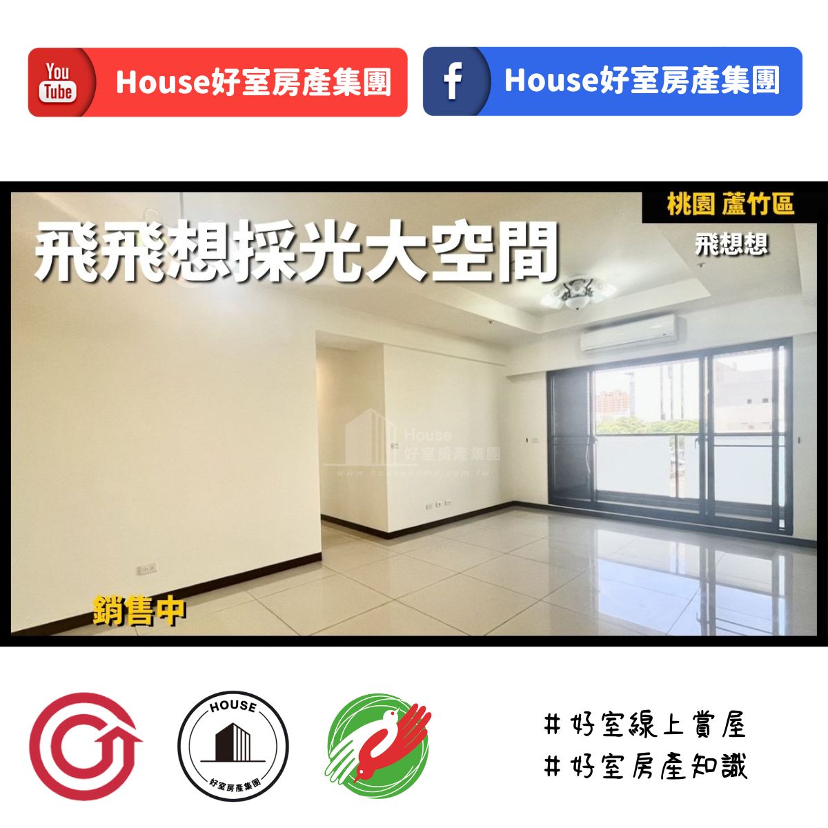 桃園區蘆竹區買屋賣屋購屋推薦，好房House好室房產集團桃園區房屋飛飛想採光大空間車線上瞭好屋桃園買屋賣屋購屋，House好室房產集團真心推薦。