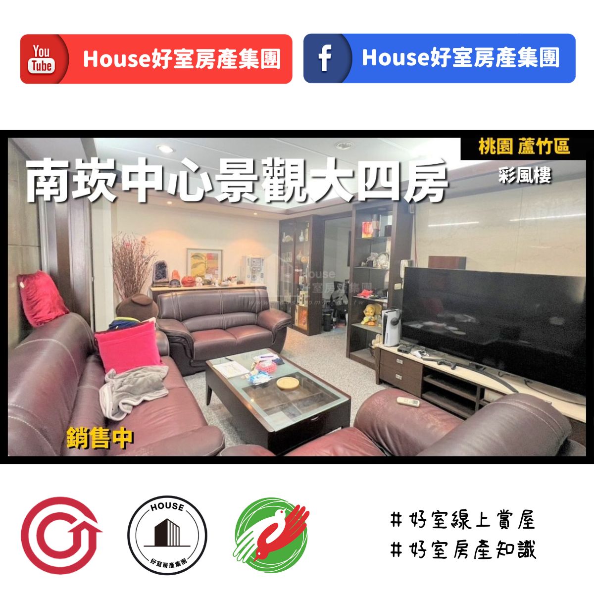 桃園區蘆竹區買屋賣屋購屋推薦，好房House好室房產集團桃園區房屋南崁市中心景觀大四房線上瞭好屋桃園買屋賣屋購屋，House好室房產集團真心推薦。