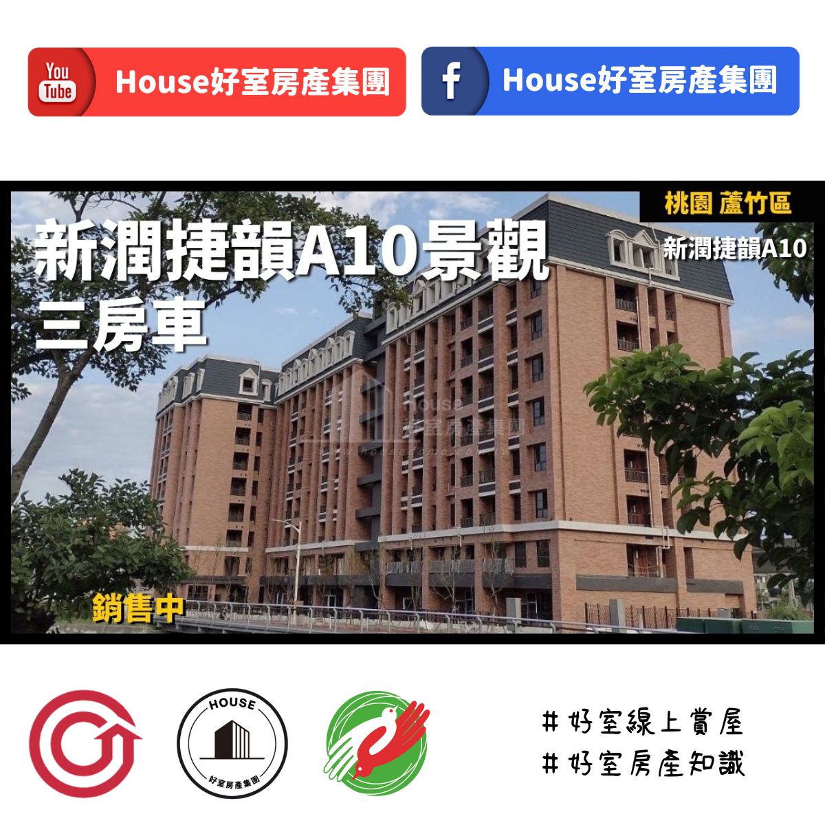 桃園區蘆竹區買屋賣屋購屋推薦，好房House好室房產集團桃園區南崁新潤捷韻A10景觀三房車線上瞭好屋桃園買屋賣屋購屋，House好室房產集團真心推薦。