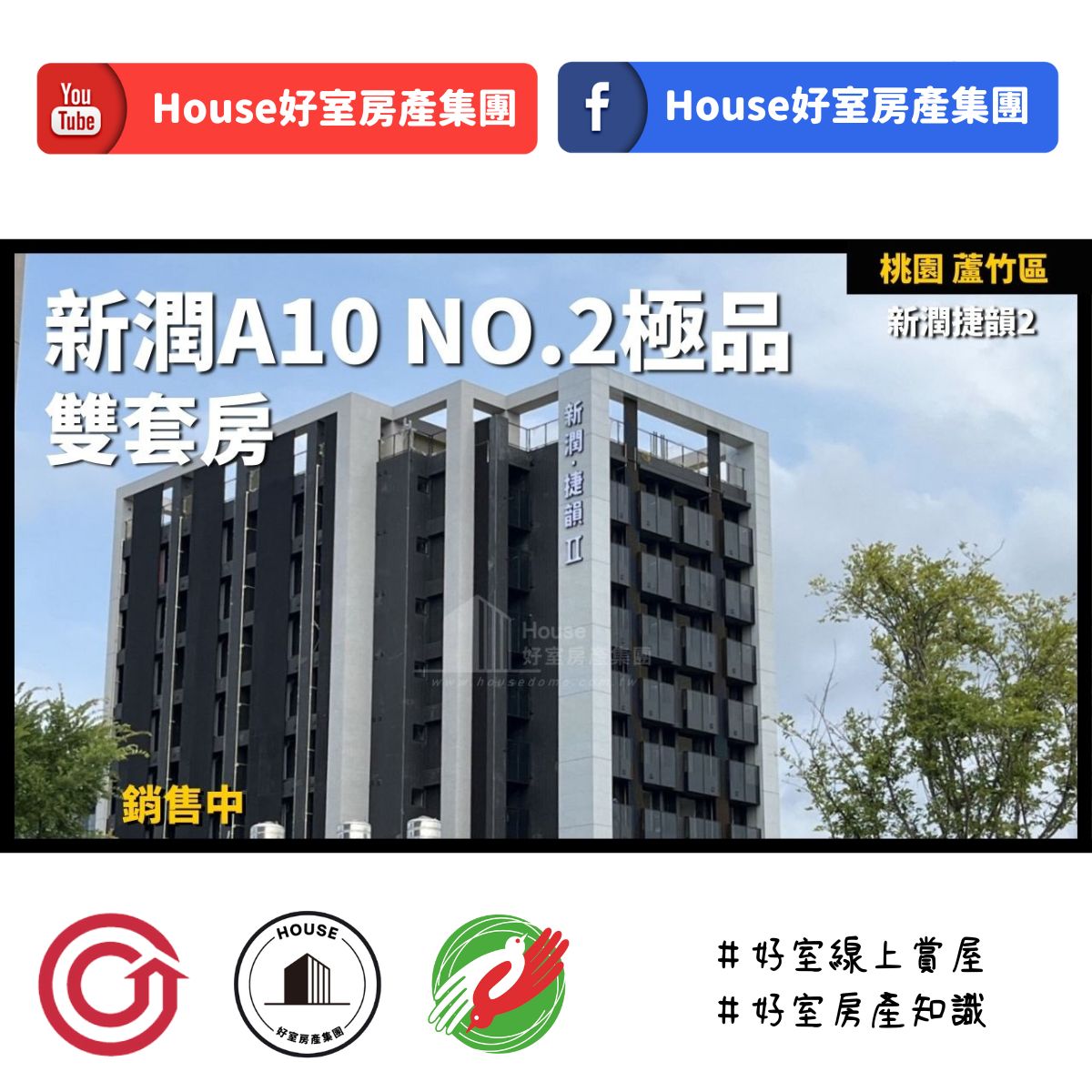 桃園區蘆竹區買屋賣屋購屋推薦，好房House好室房產集團桃園區南崁新潤A10NO.2極品雙套房線上瞭好屋桃園買屋賣屋購屋，House好室房產集團真心推薦。