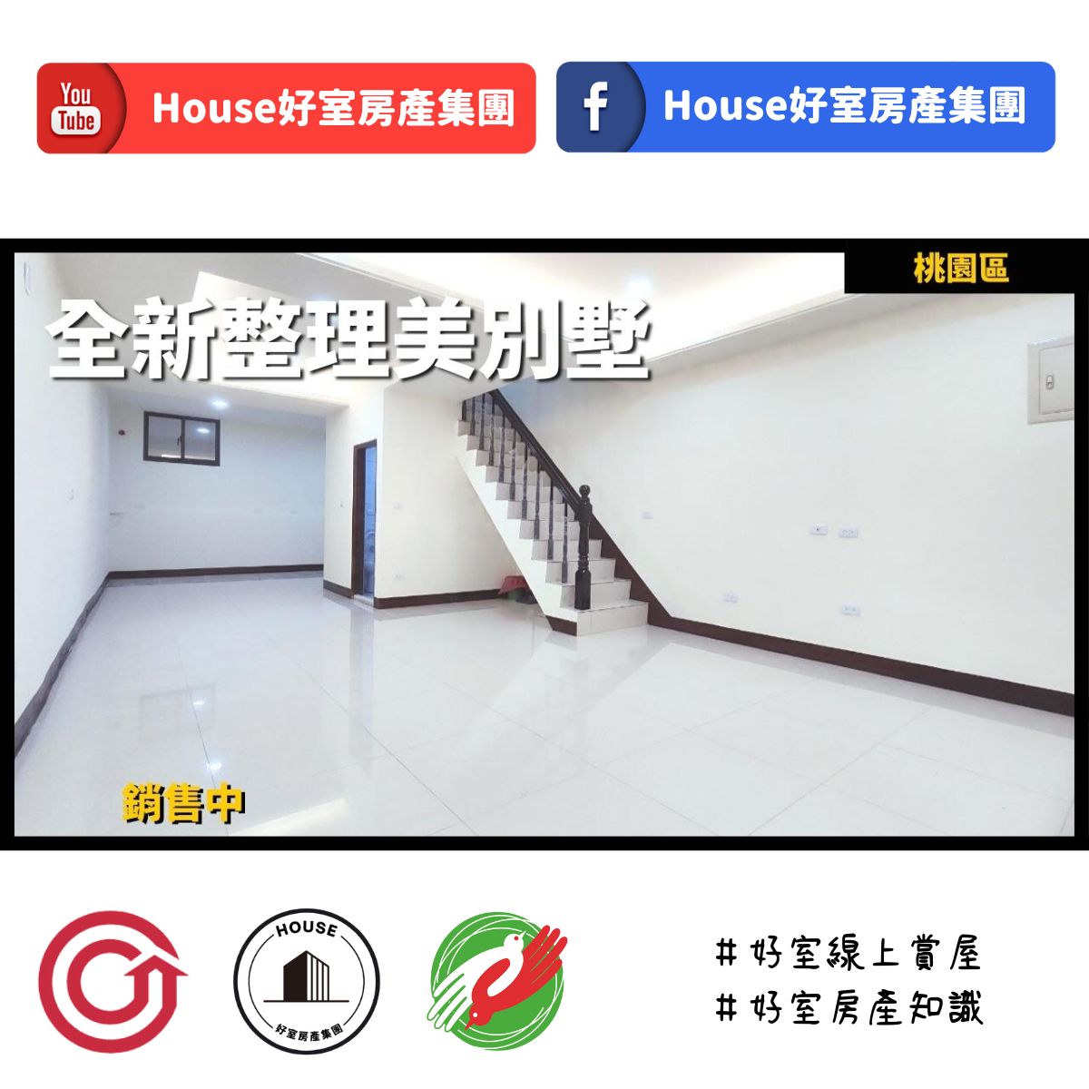 桃園區蘆竹區買屋賣屋購屋推薦，好房House好室房產集團桃園區房屋莊敬街全新整理美別墅瞭好屋桃園買屋賣屋購屋，House好室房產集團真心推薦。
