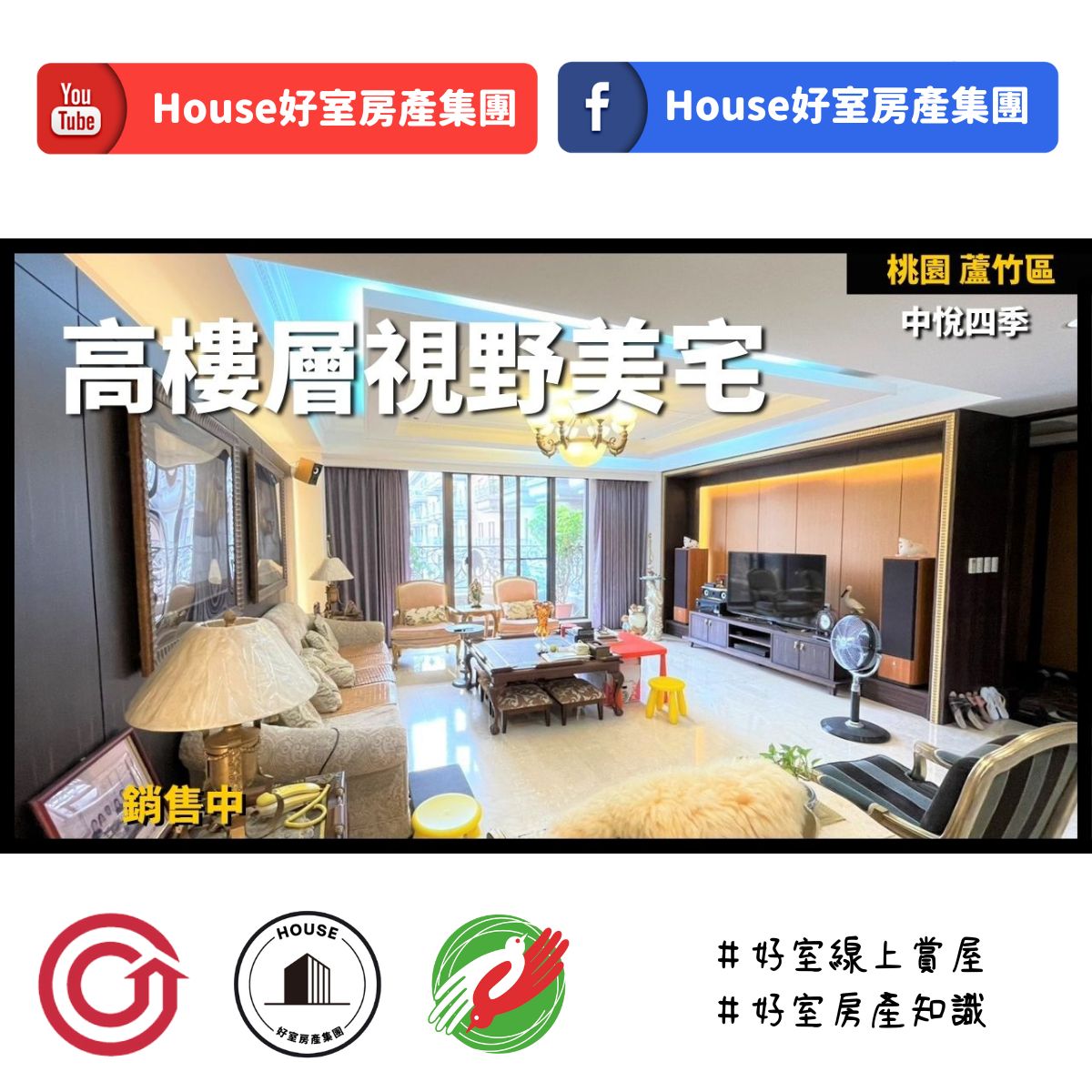 Ig桃園區蘆竹區買屋賣屋購屋推薦，好房house好室房產集團桃園區南崁中悅四季高樓層視野美宅線上瞭好屋桃園買屋賣屋購屋，house好室房產集團真心推薦。
