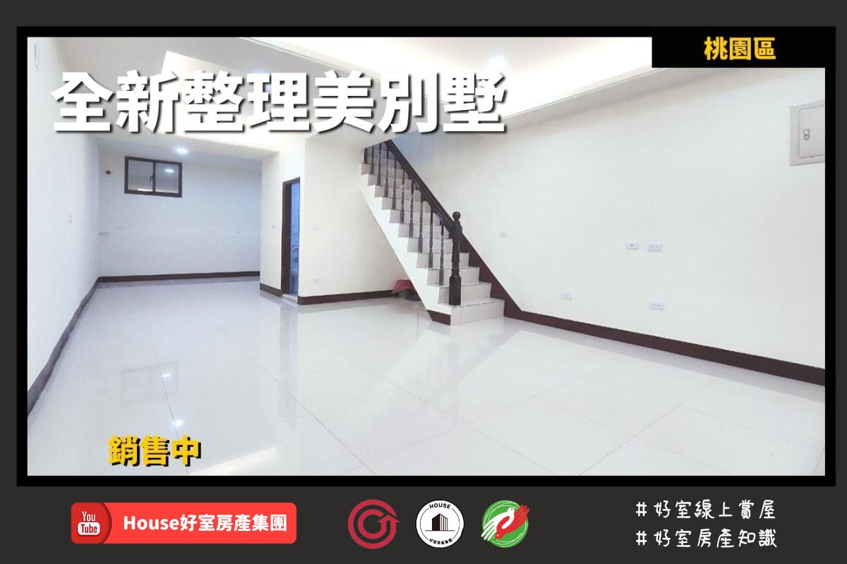 桃園區蘆竹區買屋賣屋購屋推薦，好房House好室房產集團桃園區房屋莊敬街全新整理美別墅瞭好屋桃園買屋賣屋購屋，House好室房產集團真心推薦。