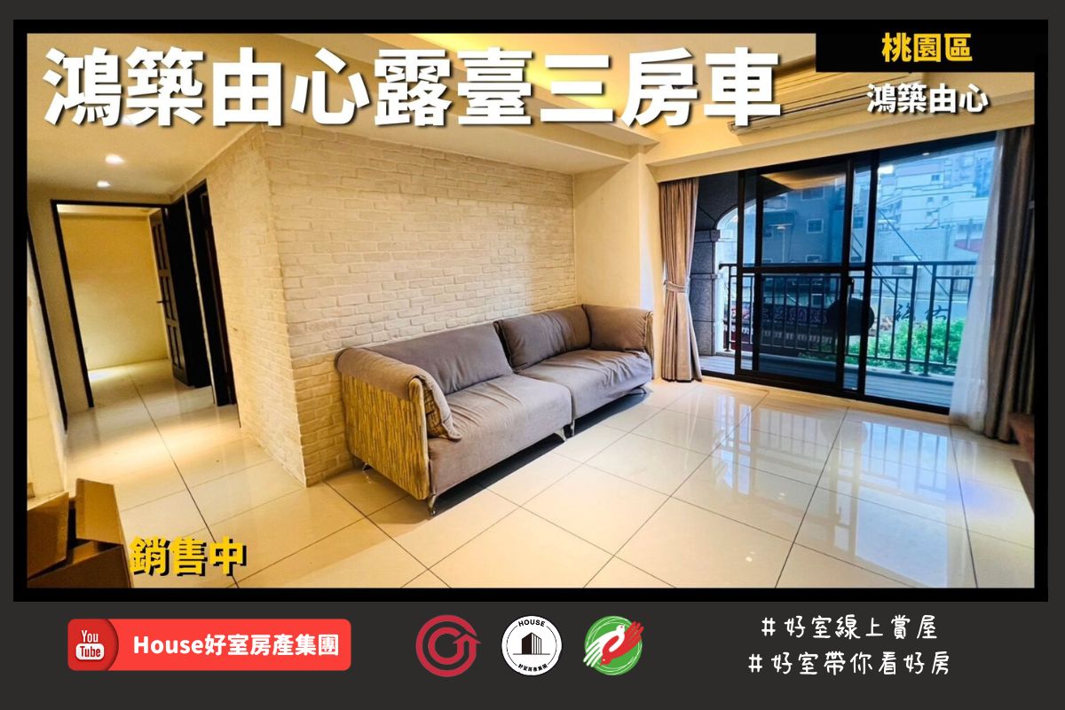 桃園區蘆竹區買屋賣屋購屋推薦，好房House好室房產集團桃園區房屋鴻築由心露臺收租三房車位線上瞭好屋桃園買屋賣屋購屋，House好室房產集團真心推薦。