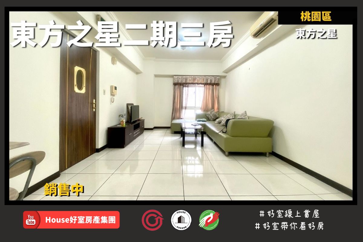 桃園區蘆竹區買屋賣屋購屋推薦，好房House好室房產集團桃園區房屋東方之星二期三房線上瞭好屋桃園買屋賣屋購屋，House好室房產集團真心推薦。