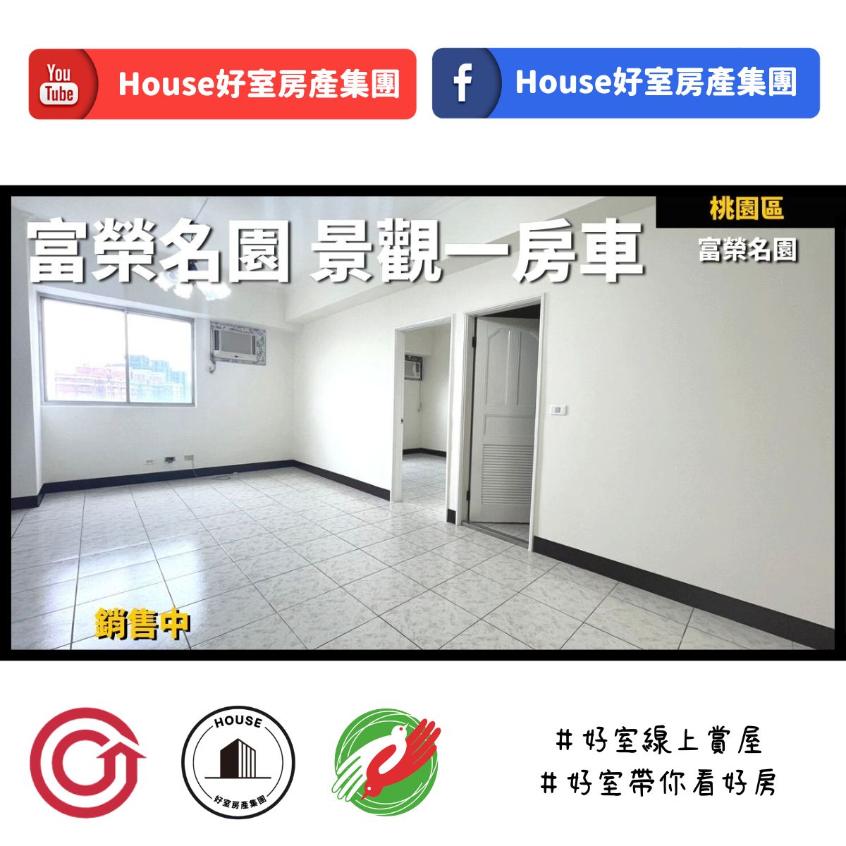 桃園區蘆竹區買屋賣屋購屋推薦，好房House好室房產集團桃園區房屋富榮名園 景觀一房車線上瞭好屋桃園買屋賣屋購屋，House好室房產集團真心推薦。