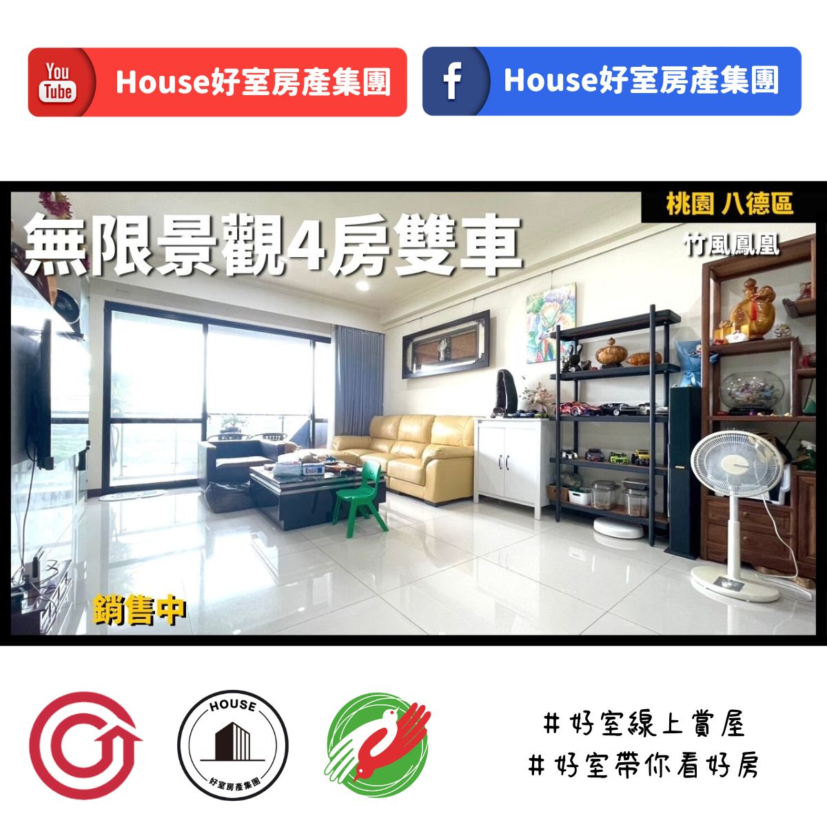 桃園區蘆竹區買屋賣屋購屋推薦，好房House好室房產集團桃園區房屋竹風鳳凰景觀4房雙車線上瞭好屋桃園買屋賣屋購屋，House好室房產集團真心推薦。