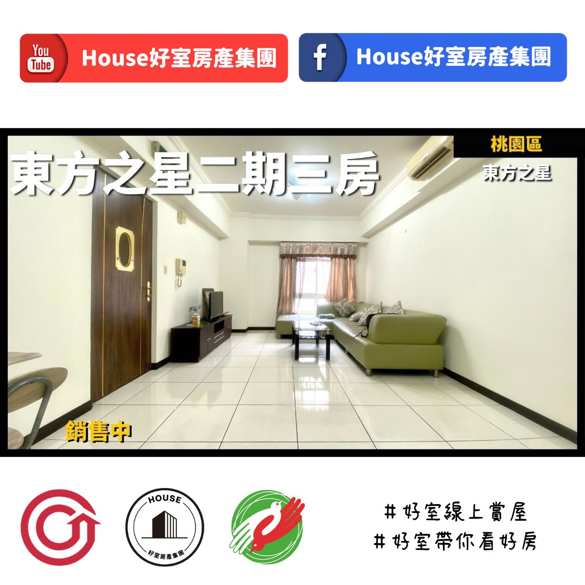 桃園區蘆竹區買屋賣屋購屋推薦，好房House好室房產集團桃園區房屋東方之星二期三房線上瞭好屋桃園買屋賣屋購屋，House好室房產集團真心推薦。