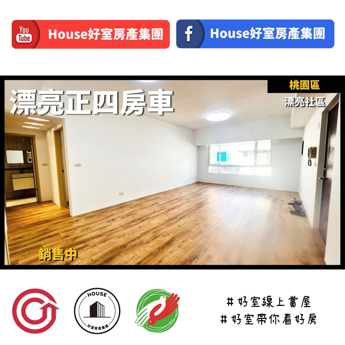 桃園區蘆竹區買屋賣屋購屋推薦，好房House好室房產集團桃園區房屋漂亮正四房車線上瞭好屋桃園買屋賣屋購屋，House好室房產集團真心推薦。
