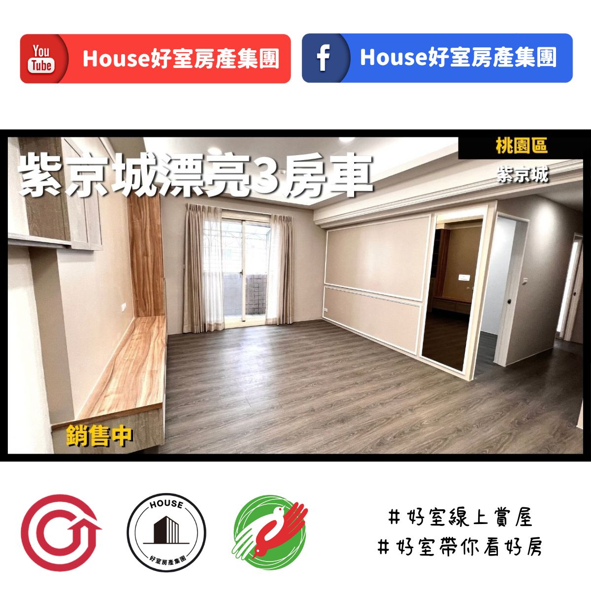 桃園區蘆竹區買屋賣屋購屋推薦，好房House好室房產集團桃園區房屋漂紫京城漂亮3房車線上瞭好屋桃園買屋賣屋購屋，House好室房產集團真心推薦。