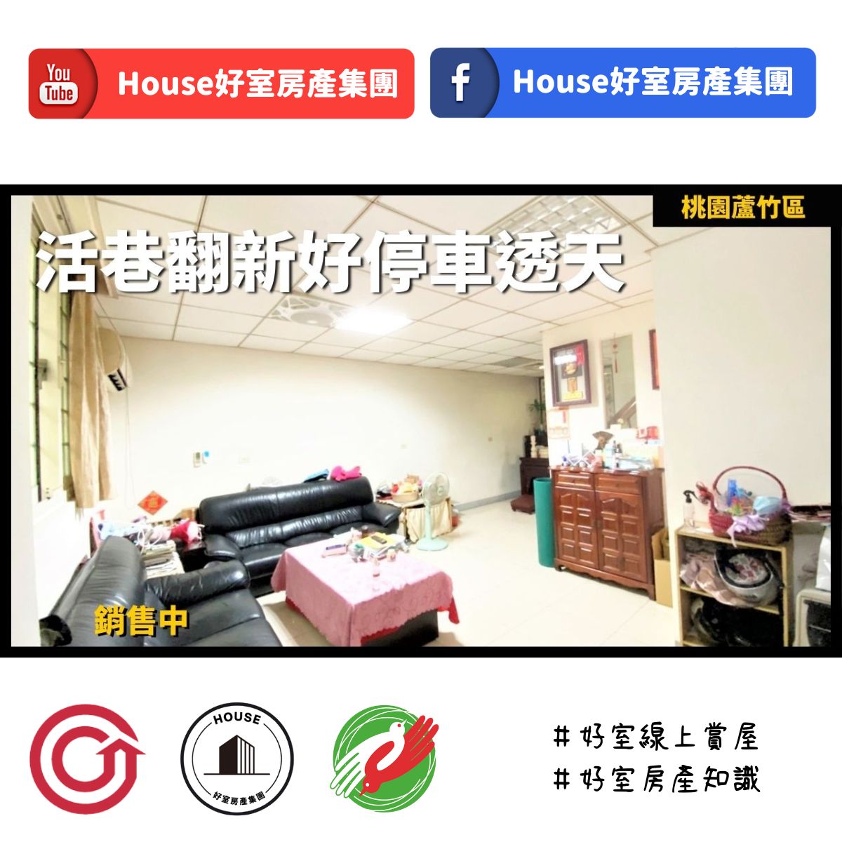 桃園區蘆竹區買屋賣屋購屋推薦，好房House好室房產集團桃園區南崁活巷翻新好停車透天線上瞭好屋桃園買屋賣屋購屋，House好室房產集團真心推薦。
