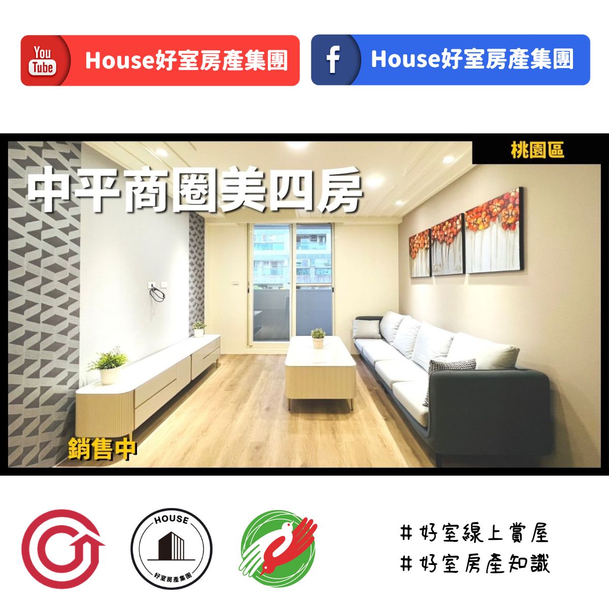 桃園區蘆竹區買屋賣屋購屋推薦，好房House好室房產集團桃園區房屋中平商圈全新裝潢美四房線上瞭好屋桃園買屋賣屋購屋，House好室房產集團真心推薦。