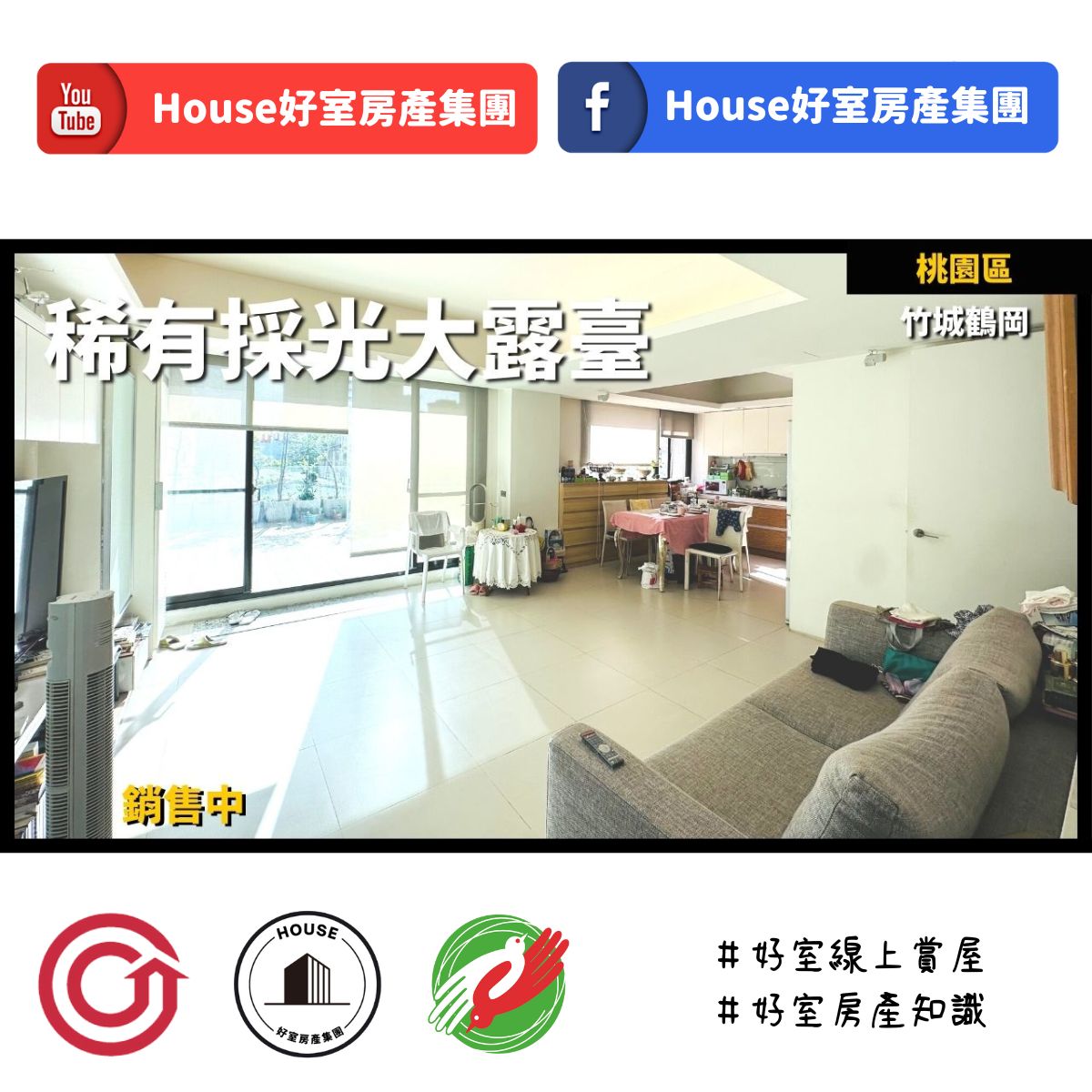桃園區蘆竹區買屋賣屋購屋推薦，好房House好室房產集團桃園區房屋竹城鶴岡稀有採光大露臺線上瞭好屋桃園買屋賣屋購屋，House好室房產集團真心推薦。