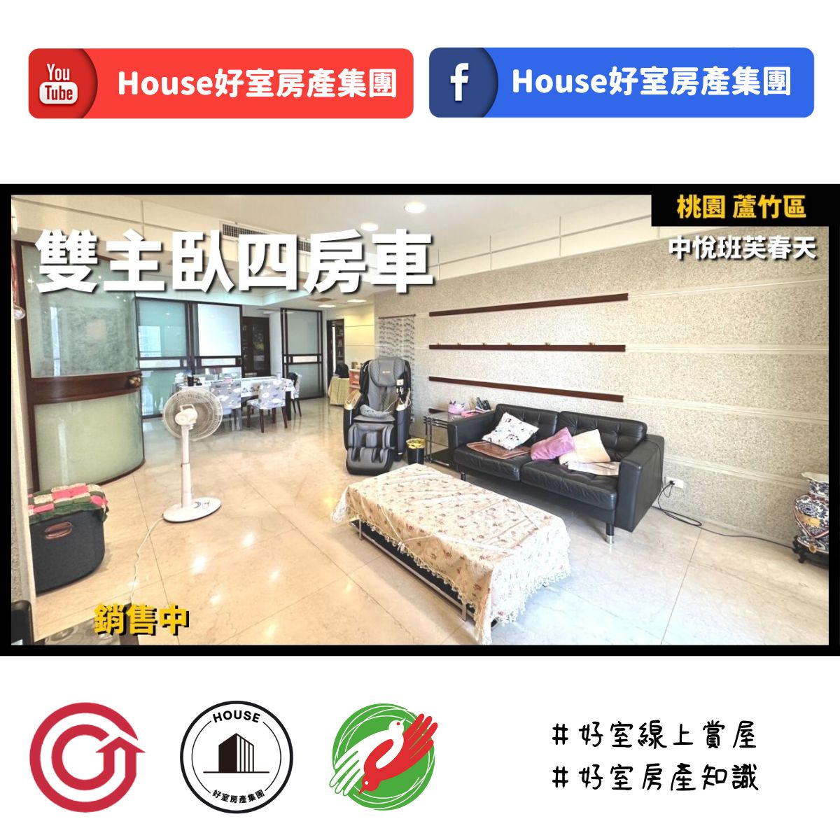 桃園區蘆竹區買屋賣屋購屋推薦，好房House好室房產集團桃園區南崁中悅班芙雙主臥四房車線上瞭好屋桃園買屋賣屋購屋，House好室房產集團真心推薦。