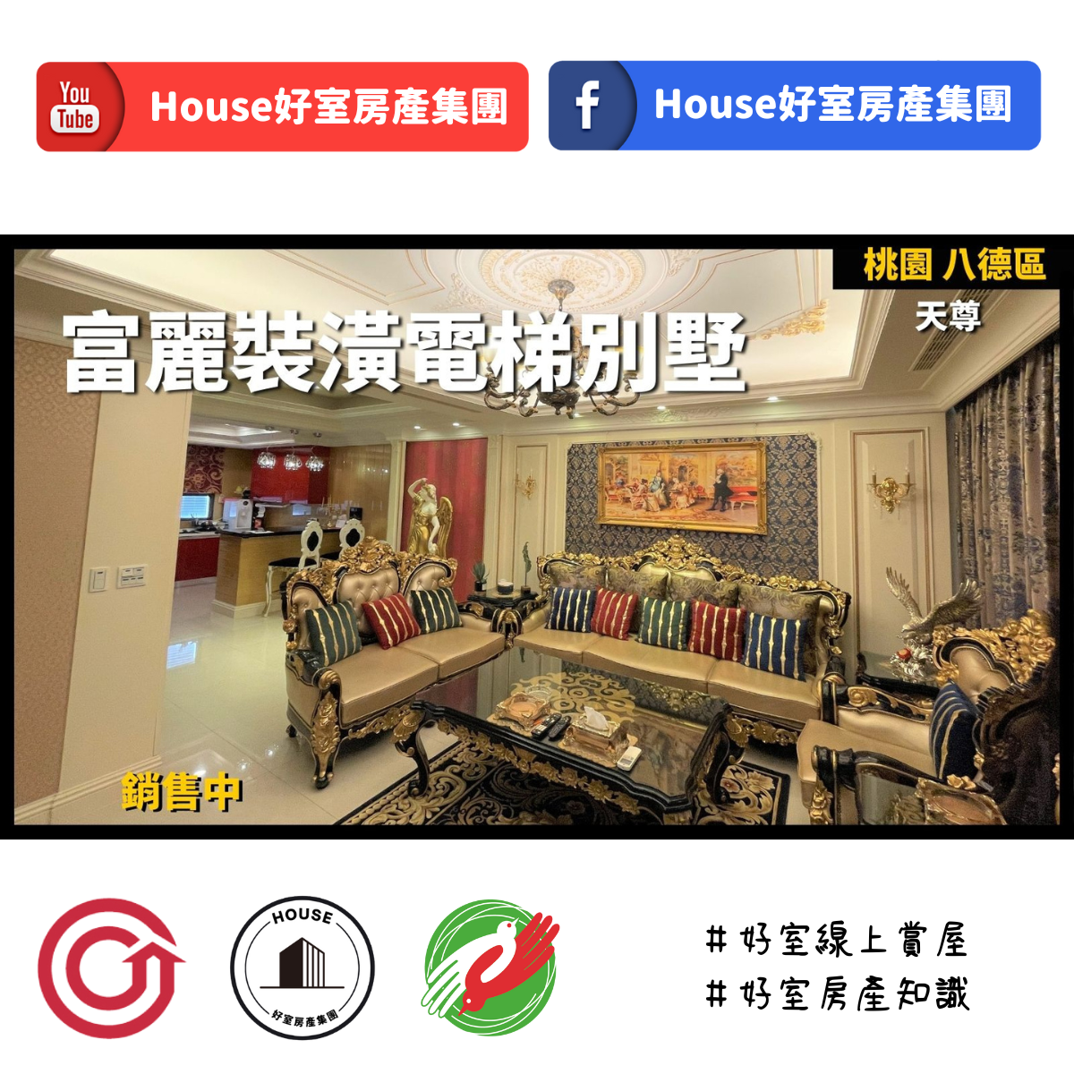 Ig桃園區蘆竹區買屋賣屋購屋推薦，好房house好室房產集團桃園區 房屋天尊富麗裝潢電梯別墅線上瞭好屋桃園買屋賣屋購屋，house好室房產集團真心推薦。