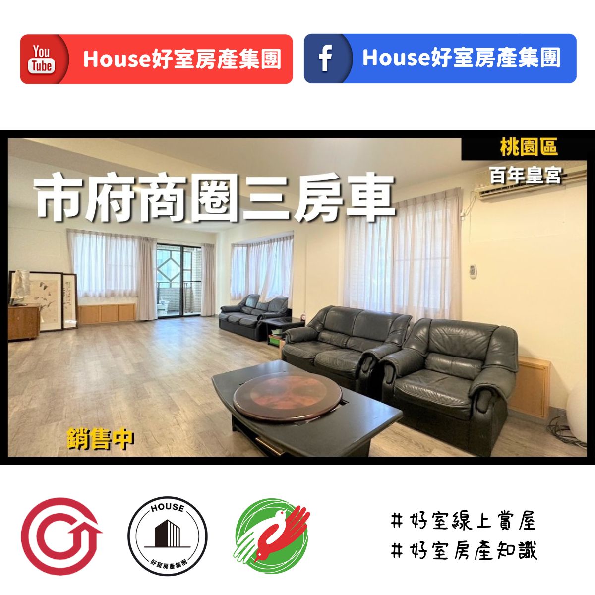 Ig桃園區蘆竹區買屋賣屋購屋推薦，好房house好室房產集團桃園區房屋市府商圈百年皇宮三房車線上瞭好屋桃園買屋賣屋購屋，house好室房產集團真心推薦。