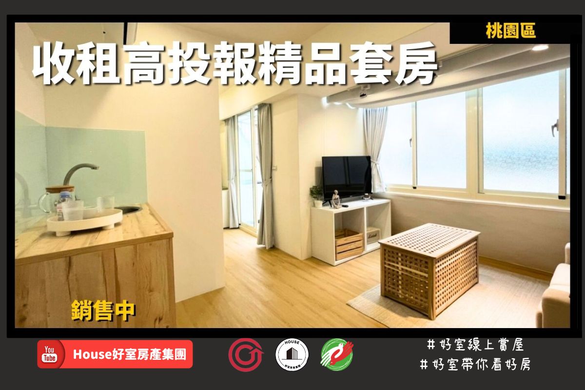 桃園區蘆竹區買屋賣屋購屋推薦，好房house好室房產集團桃園區房屋收租高投報精品套房線上瞭好屋桃園買屋賣屋購屋，house好室房產集團真心推薦。