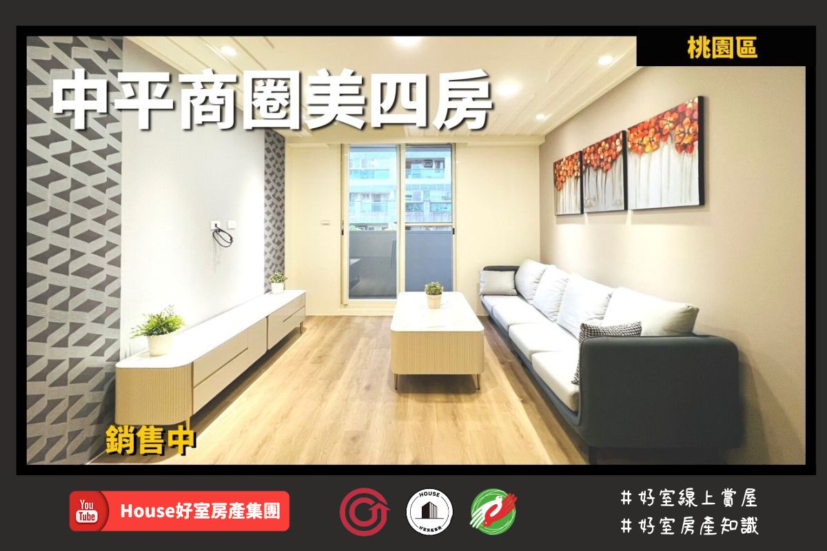 桃園區蘆竹區買屋賣屋購屋推薦，好房House好室房產集團桃園區房屋中平商圈全新裝潢美四房線上瞭好屋桃園買屋賣屋購屋，House好室房產集團真心推薦。