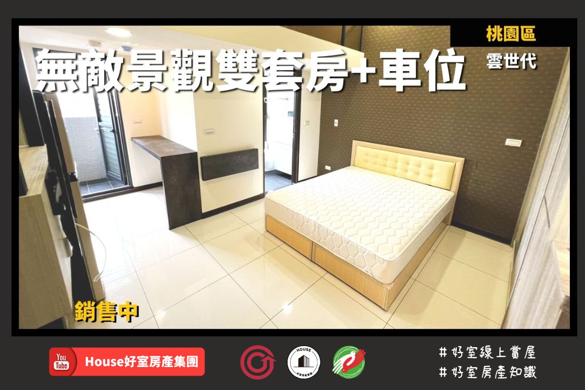 桃園區蘆竹區買屋賣屋購屋推薦，好房House好室房產集團桃園區房屋雲世代景觀雙套房+車位線上瞭好屋桃園買屋賣屋購屋，House好室房產集團真心推薦。