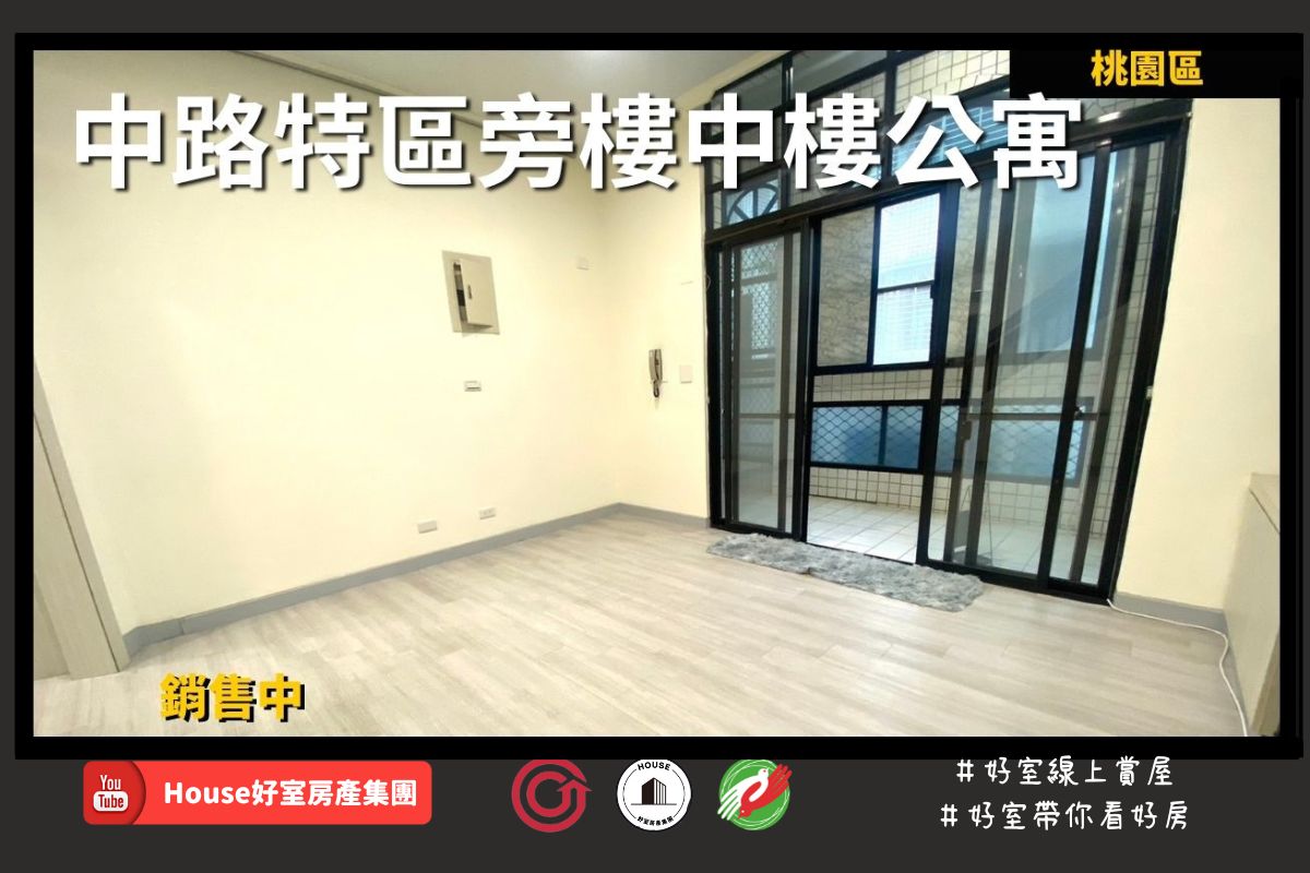 桃園區蘆竹區買屋賣屋購屋推薦，好房house好室房產集團桃園區房屋中路特區旁樓中樓公寓線上瞭好屋桃園買屋賣屋購屋，house好室房產集團真心推薦。