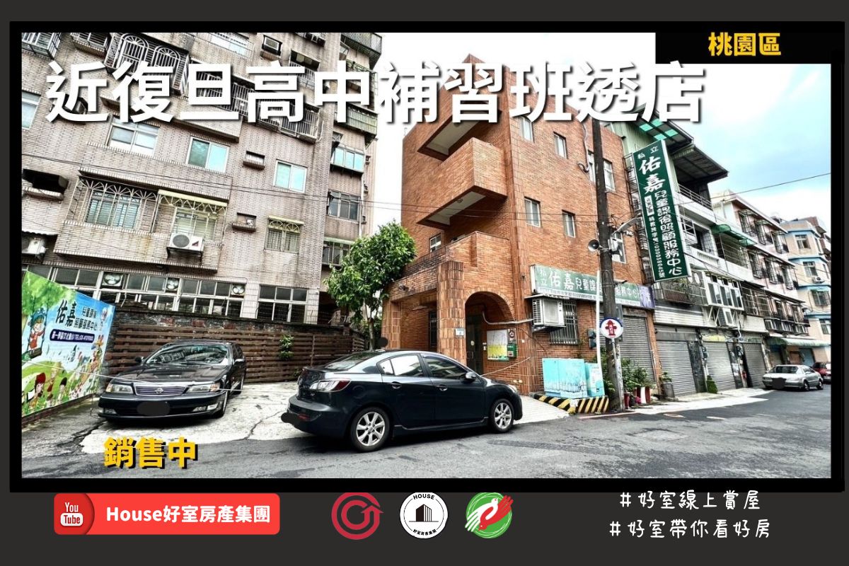 桃園區蘆竹區買屋賣屋購屋推薦，好房house好室房產集團桃園區近復旦高中補習班透店線上瞭好屋桃園買屋賣屋購屋，house好室房產集團真心推薦。