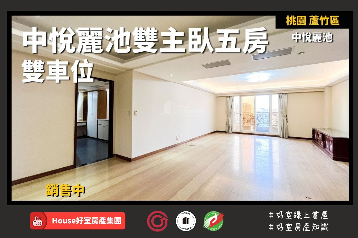 桃園區蘆竹區買屋賣屋購屋推薦，好房House好室房產集團桃園區南崁中悅麗池雙主臥五房雙車位線上瞭好屋桃園買屋賣屋購屋，House好室房產集團真心推薦。