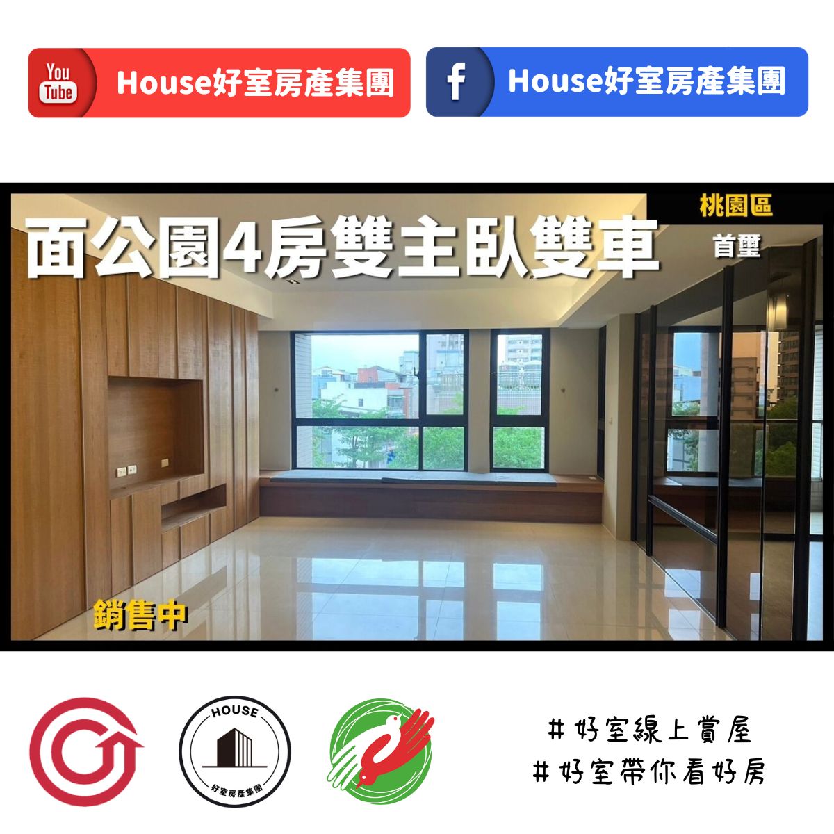 桃園區蘆竹區買屋賣屋購屋推薦，好房House好室房產集團桃園區房屋首璽4房雙主臥雙車線上瞭好屋桃園買屋賣屋購屋，House好室房產集團真心推薦。