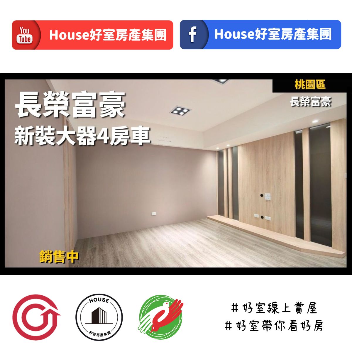 桃園區蘆竹區買屋賣屋購屋推薦，好房house好室房產集團桃園區房屋長榮富豪新裝大器4房車線上瞭好屋桃園買屋賣屋購屋，house好室房產集團真心推薦。
