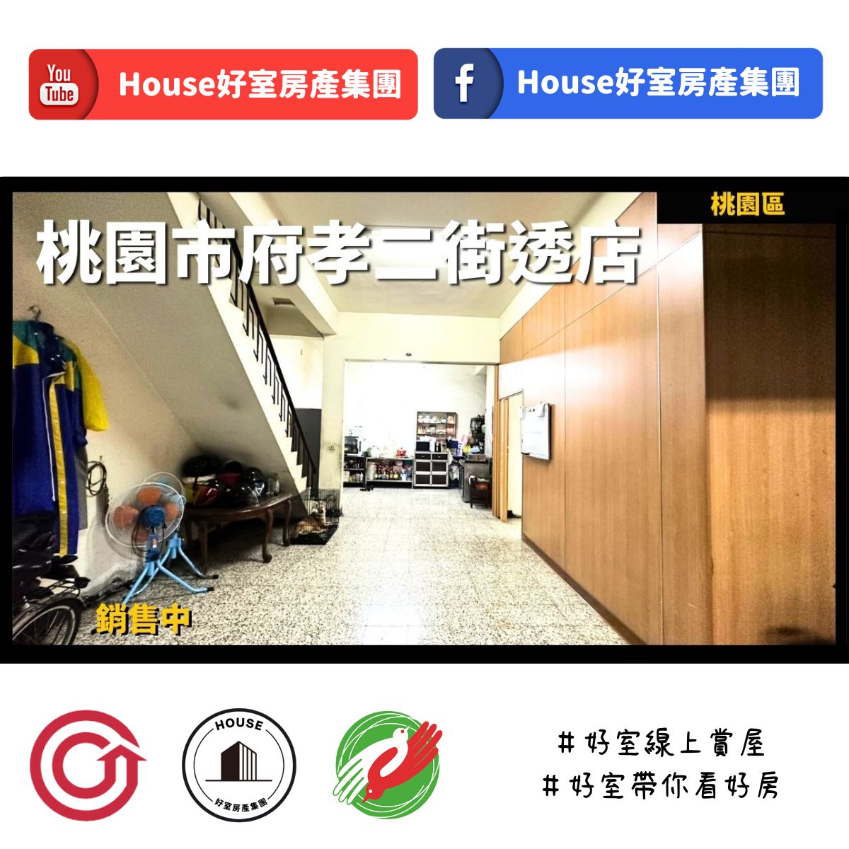 桃園區蘆竹區買屋賣屋購屋推薦，好房house好室房產集團桃園區房屋桃園市府孝二街透店線上瞭好屋桃園買屋賣屋購屋，house好室房產集團真心推薦。