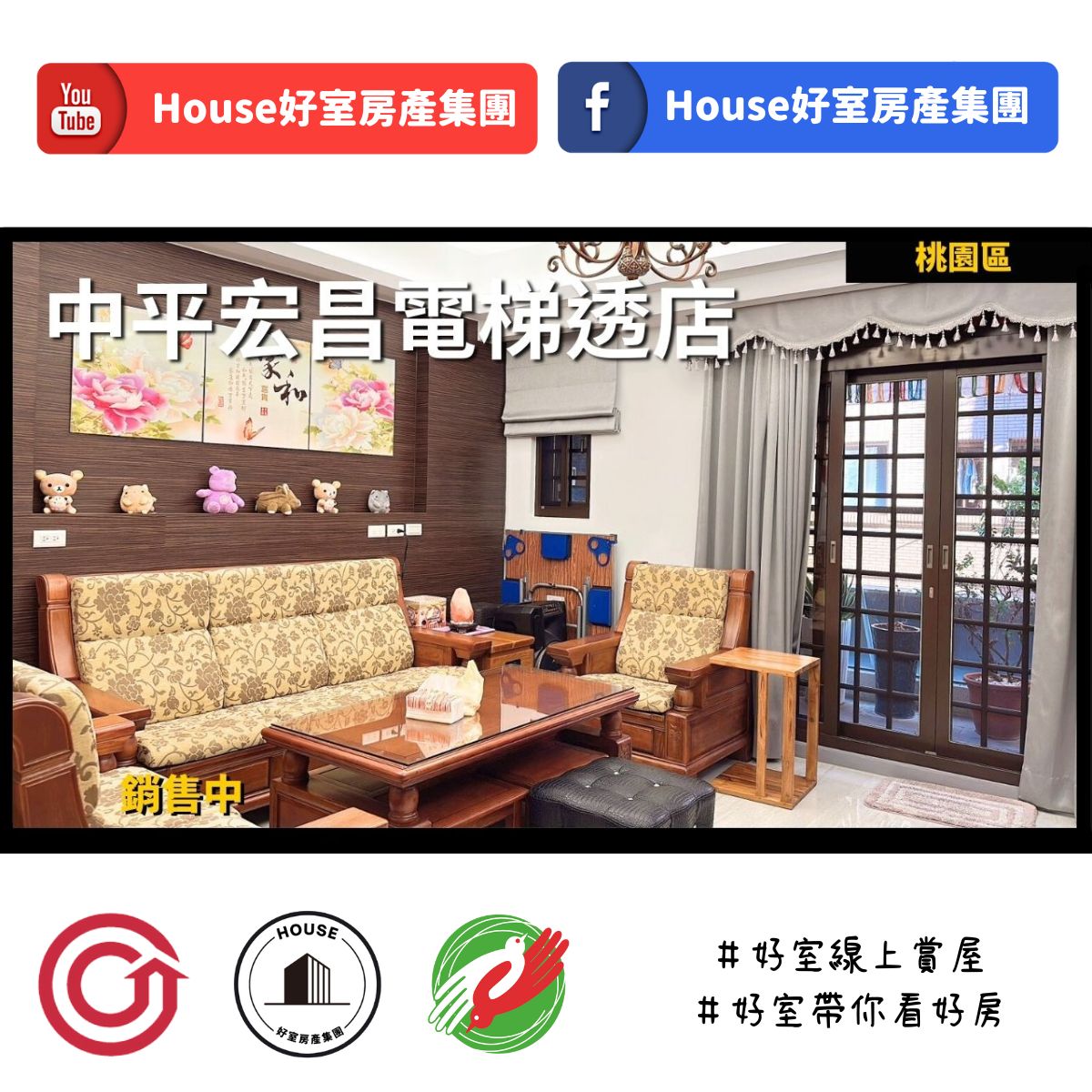 桃園區蘆竹區買屋賣屋購屋推薦，好房house好室房產集團桃園區中平宏昌電梯透店線上瞭好屋桃園買屋賣屋購屋，house好室房產集團真心推薦。