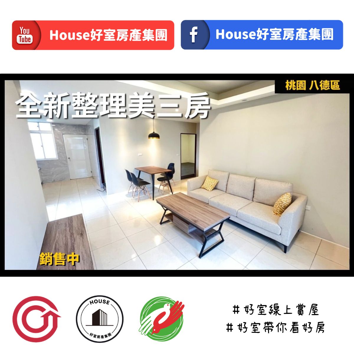 桃園區蘆竹區買屋賣屋購屋推薦，好房house好室房產集團桃園區 房屋八德交流道旁全新整理美三房線上瞭好屋桃園買屋賣屋購屋，house好室房產集團真心推薦。