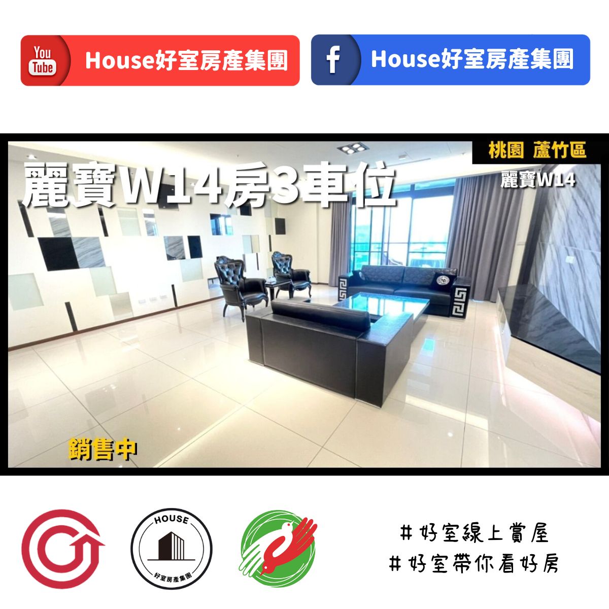 桃園區蘆竹區買屋賣屋購屋推薦，好房House好室房產集團桃園區南崁麗寶W1獨戶4房3車位線上瞭好屋桃園買屋賣屋購屋，House好室房產集團真心推薦。